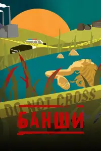Банши (2013)